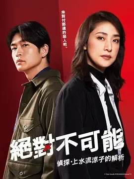 绝对不可能～侦探上水流涼子的解析