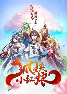 狐妖小红娘剧场版千颜