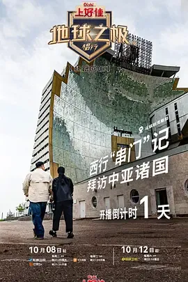 地球之极侣行第9季上篇