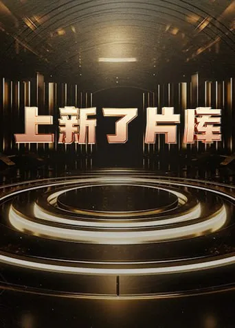 上新了片库2025