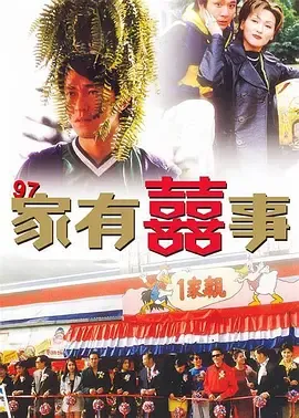 97家有喜事粤语