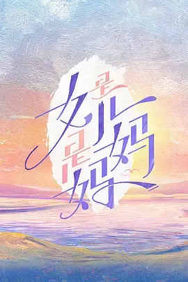 是女儿是妈妈