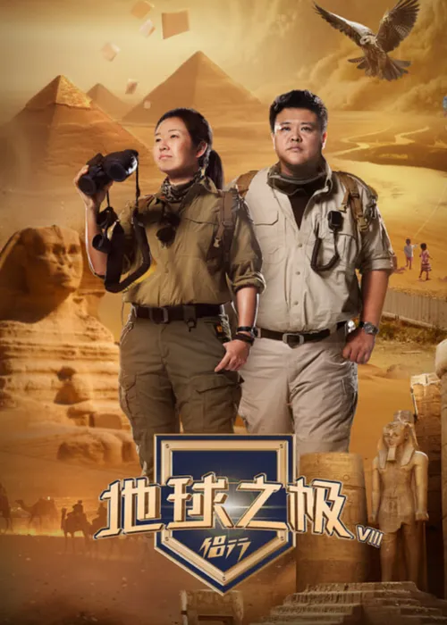 地球之极侣行第9季下篇