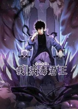 全民末日我！病毒君王