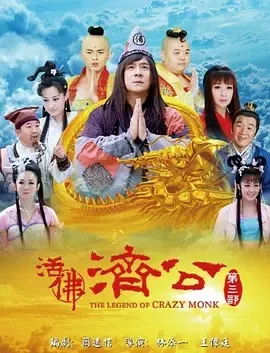 活佛济公第3季