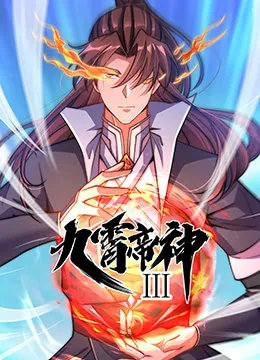 九霄帝神第3季