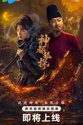 神都狐探