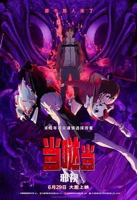 当哒当邪视