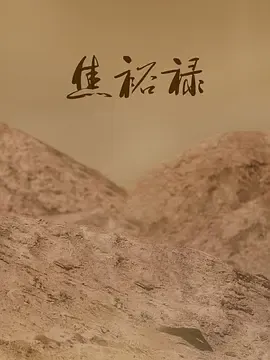 焦裕禄