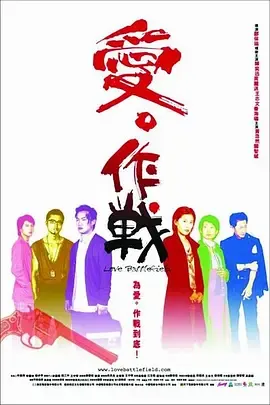 爱‧作战粤语
