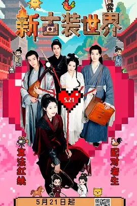 新古装世界