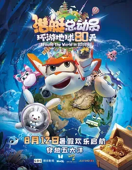 潜艇总动员环游地球80天
