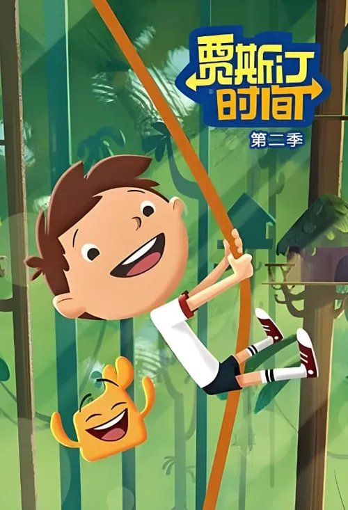 贾斯汀时间第2季