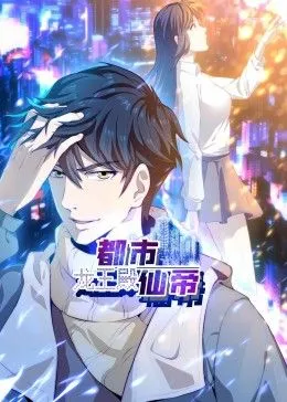 都市仙帝龙王殿动态漫画