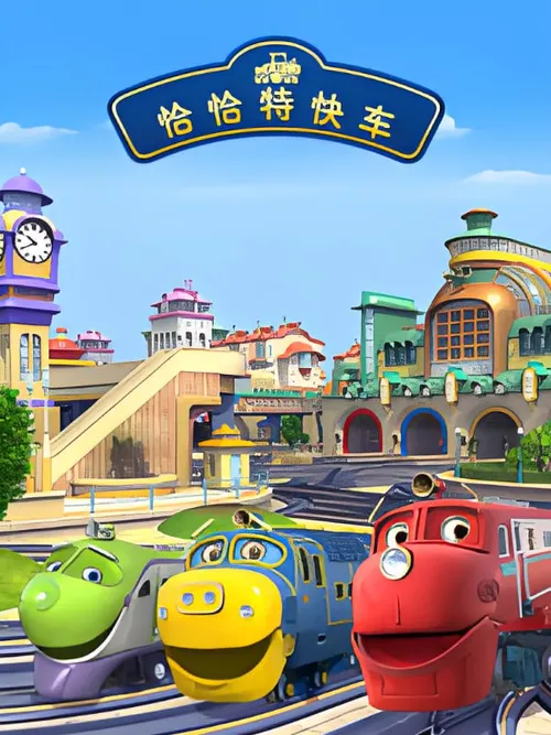 恰恰特快车第4季