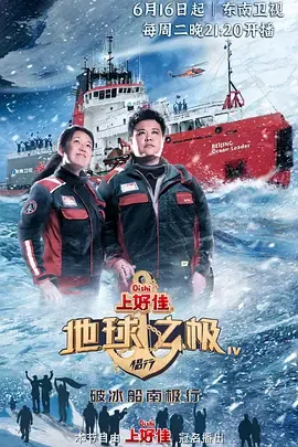 地球之极侣行第4季
