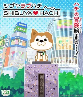 涩谷♡八公第1季