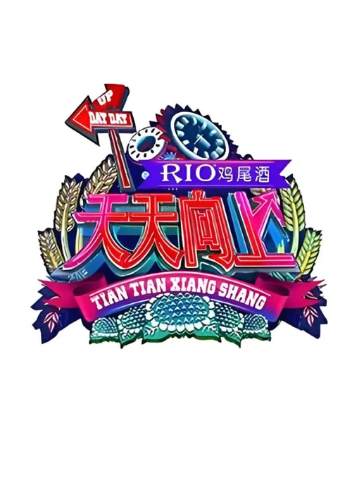 天天向上2015