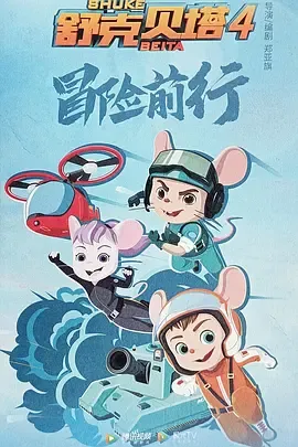 舒克贝塔第4季