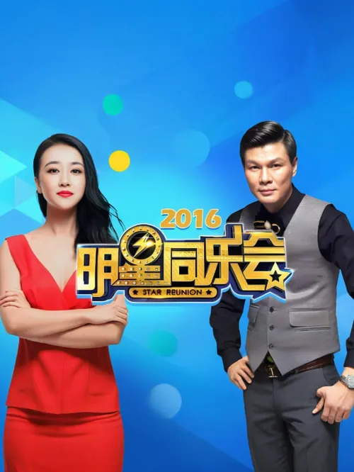 明星同乐会2016