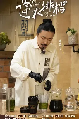 飞常大排档第2季