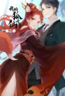 我的狐仙女帝第2季