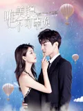 唯美貌不可辜负第2季