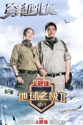 地球之极侣行第2季