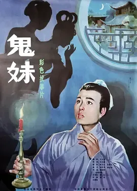 鬼妹