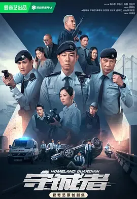 守诚者粤语