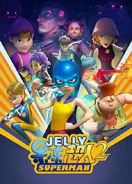 果冻超人第2季