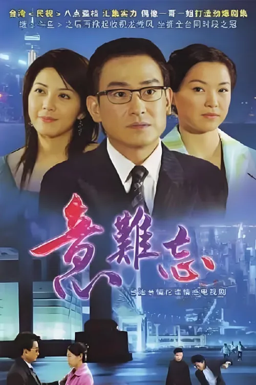 意难忘第7季
