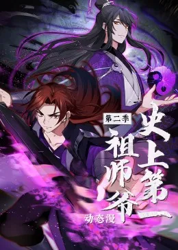 史上第一祖师爷第2季动态漫