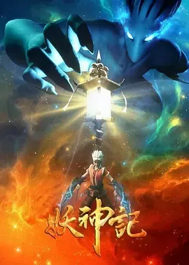 妖神记第3季