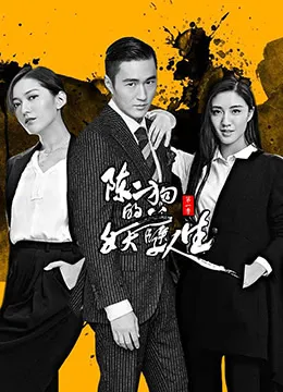 陈二狗的妖孽人生第1季