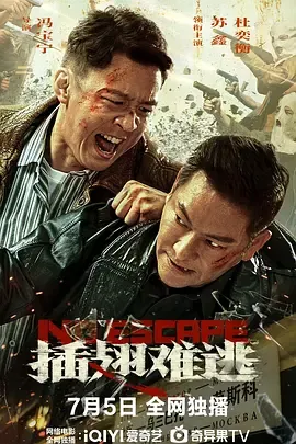 插翅难逃