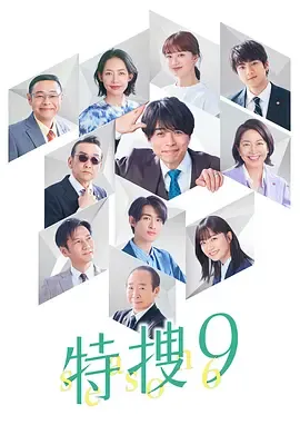 特搜9第6季