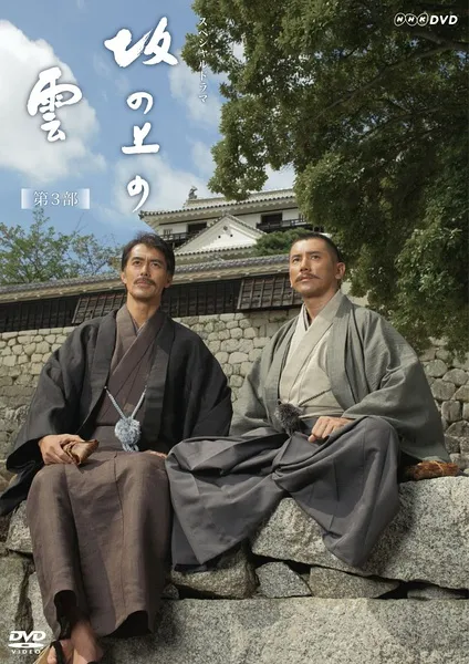 坂上之云第3季