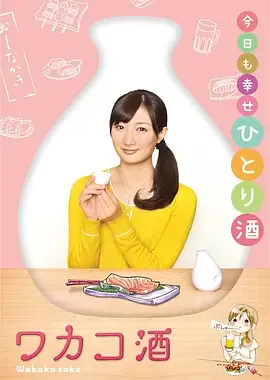 和歌子酒第1季