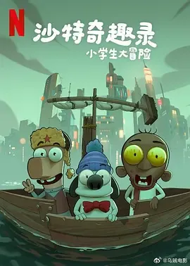沙特奇趣录小学生大冒险