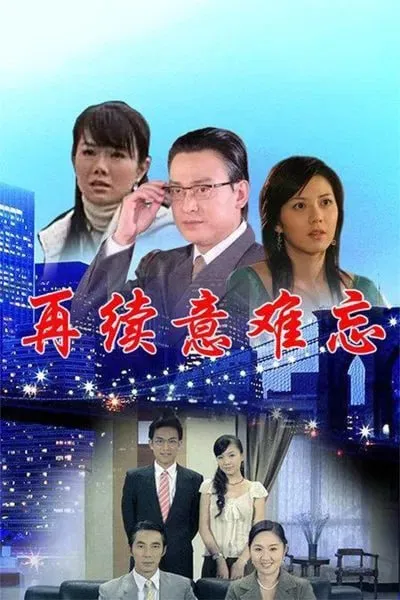 再续意难忘第3季
