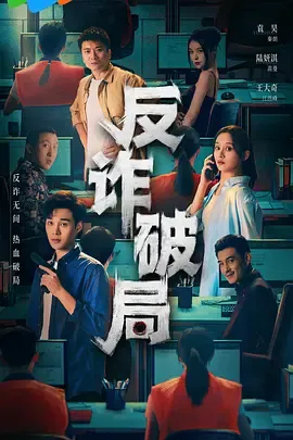 反诈破局
