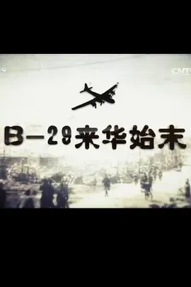 B-29来华始末