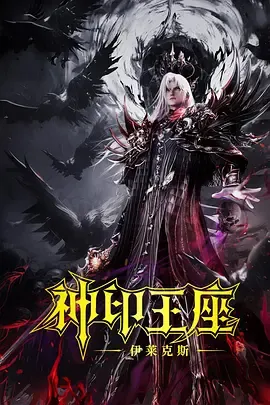 神印王座剧场版伊莱克斯传奇