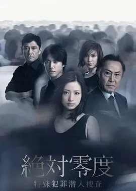 绝对零度2011第2季