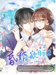 昏婚欲睡第2季