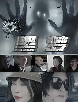 黑梦2025