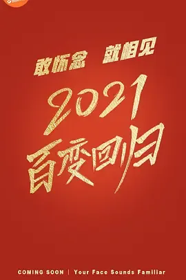 百变大咖秀第6季