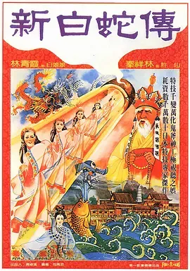 真白蛇传