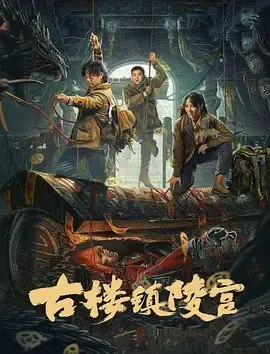 古楼镇陵宫